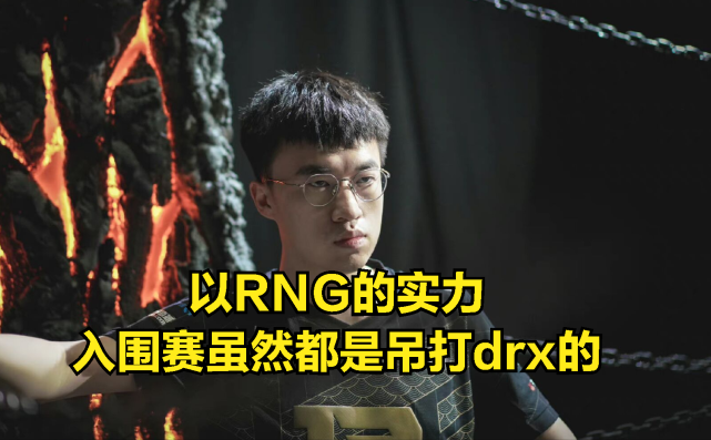 GEN碾压RNG，Doinb极限生还后反打宿敌对决四强赛，引爆全场热议