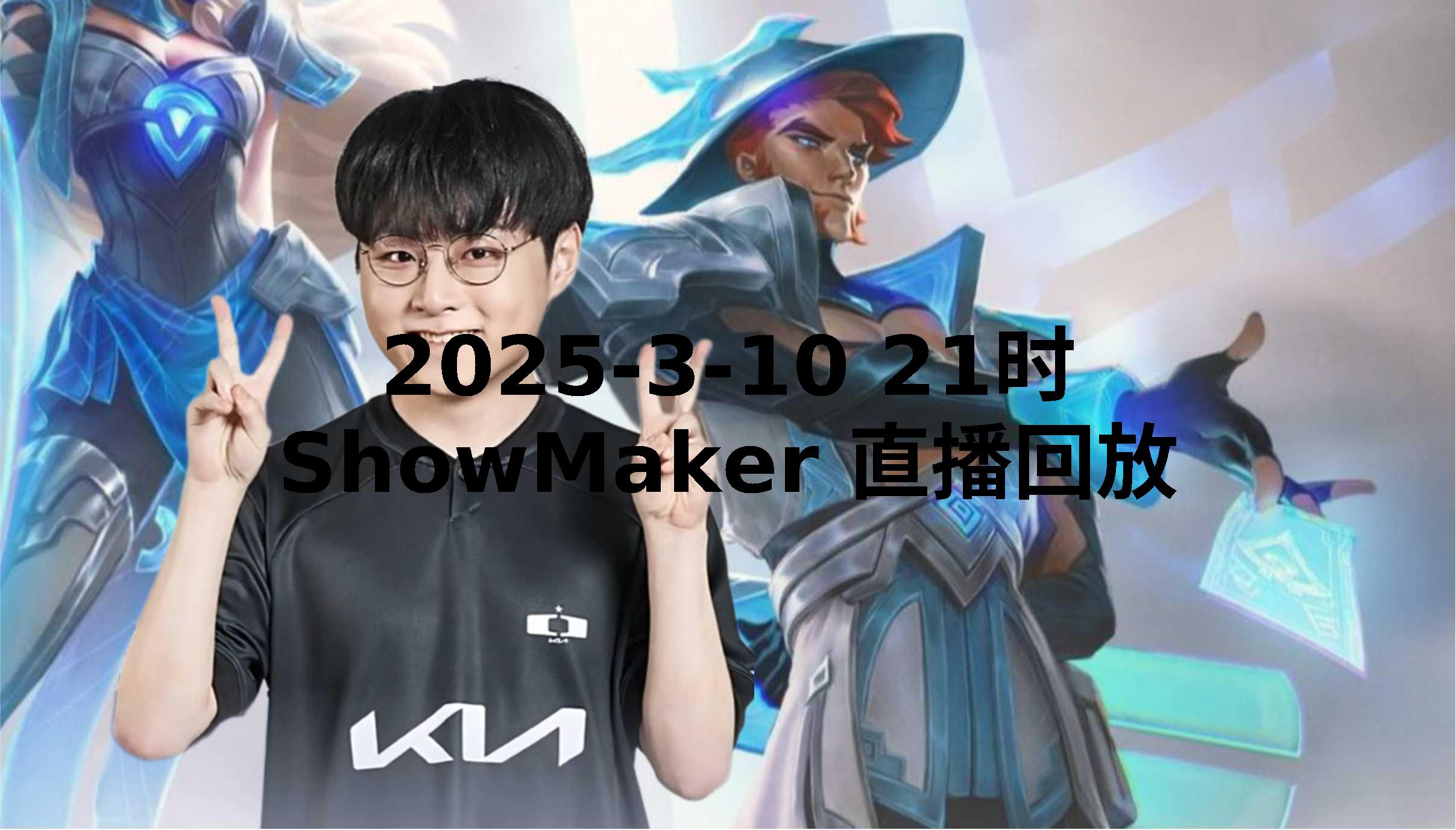 PSG血洗TL，ShowMaker线上压制力十足激烈交锋入围赛，成为赛场最大亮点